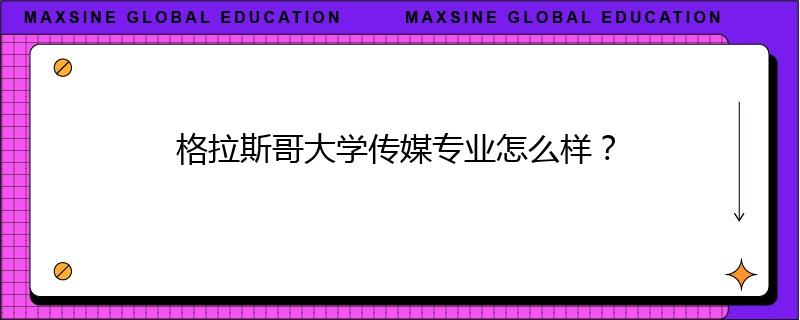 格拉斯哥大學(xué)傳媒專業(yè)怎么樣？