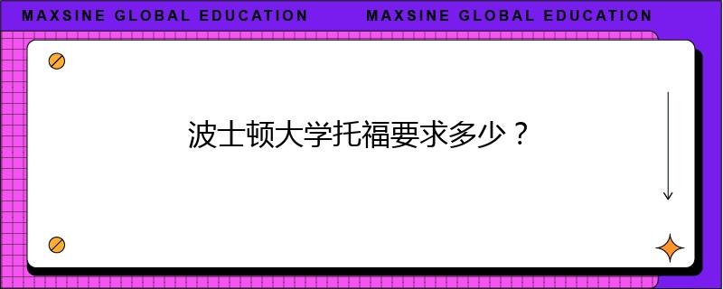 波士頓大學(xué)托福要求多少？