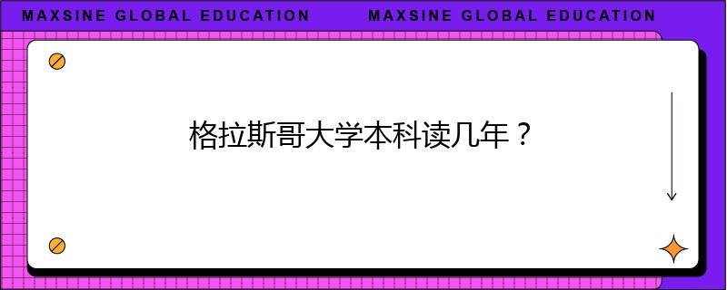 格拉斯哥大學(xué)本科讀幾年？