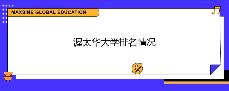 渥太華大學排名情況