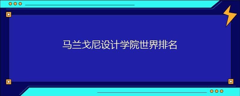 馬蘭戈尼設(shè)計學(xué)院世界排名