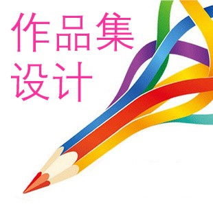 如何制作平面設(shè)計(jì)出國(guó)留學(xué)作品集？