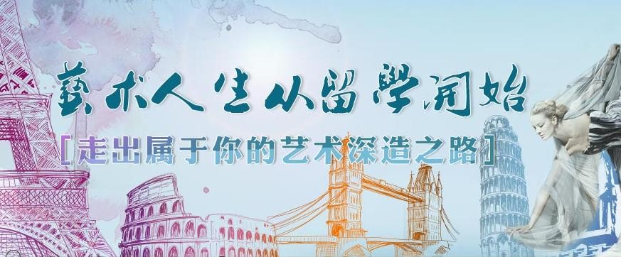藝術(shù)生留學(xué)去哪個(gè)國(guó)家比較好