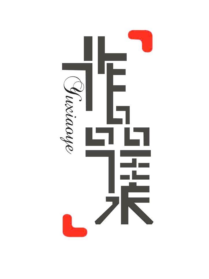 準(zhǔn)備考國(guó)外設(shè)計(jì)類大學(xué)如何準(zhǔn)備作品集？