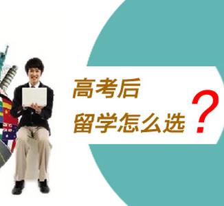 高考失利后出國留學(xué)如何選擇國家？