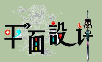 平面設(shè)計(jì)