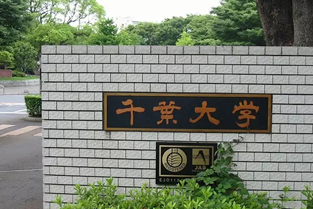 日本園林專業(yè)留學(xué)院校推薦：千葉大學(xué)
