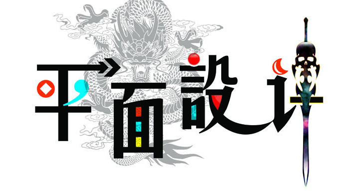 平面設(shè)計(jì)留學(xué)擇校