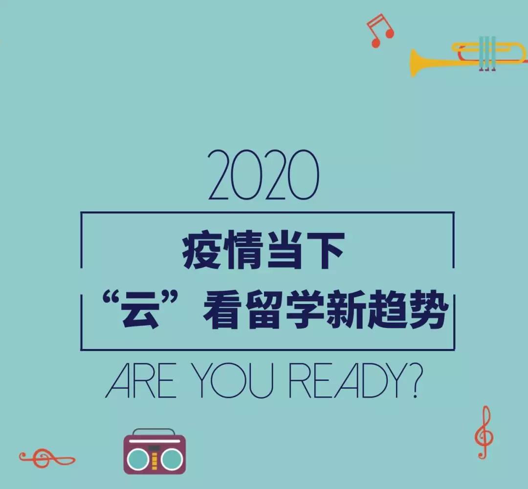 線上教育展 | 守護時刻在線，“云”逛展助力藝術&音樂留學！