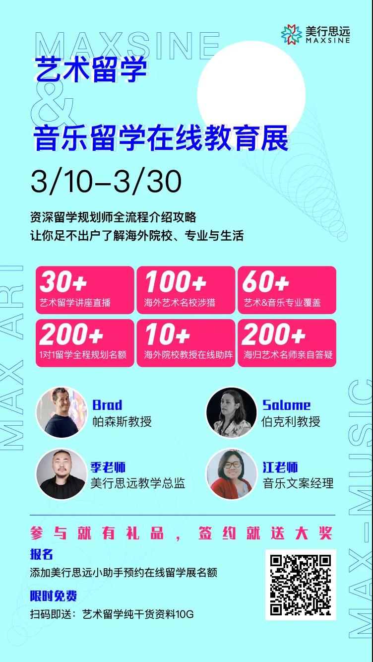 線上教育展 | 守護時刻在線，“云”逛展助力藝術&音樂留學！