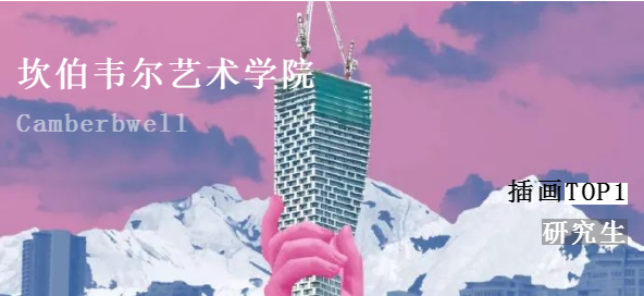 坎伯韋爾的插畫專業(yè)如何申請(qǐng)？