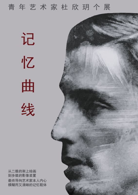 美行思遠(yuǎn)杜欣玥個人藝術(shù)作品展《記憶曲線》于上海成功舉辦