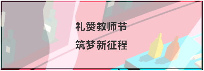 教師節(jié)獻禮 | MAX最美導師， 急需大家Pick出道！