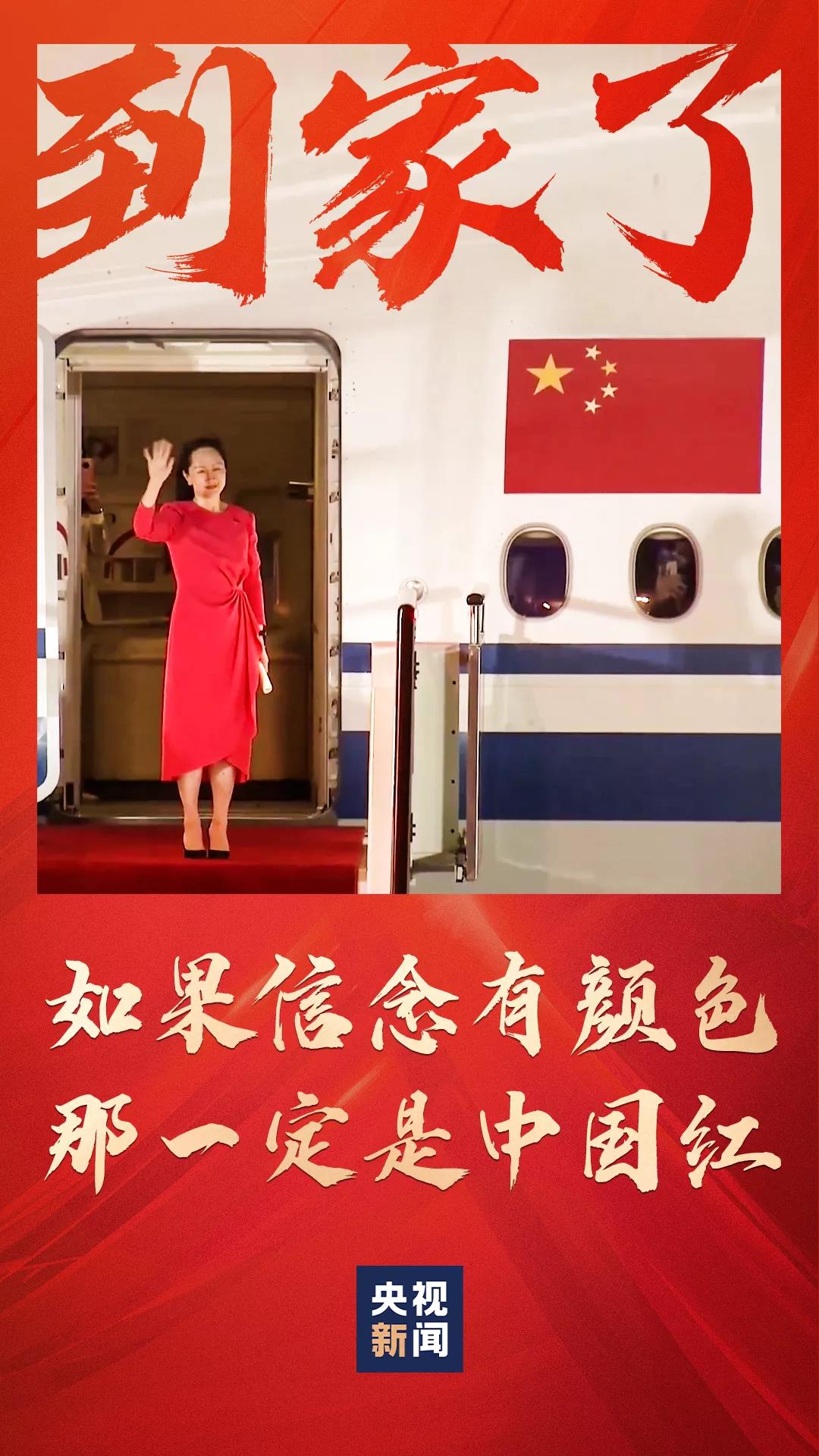 時(shí)隔三年，再次踏上國土的孟晚舟，那一襲“中國紅”裙裝盡顯大氣知性