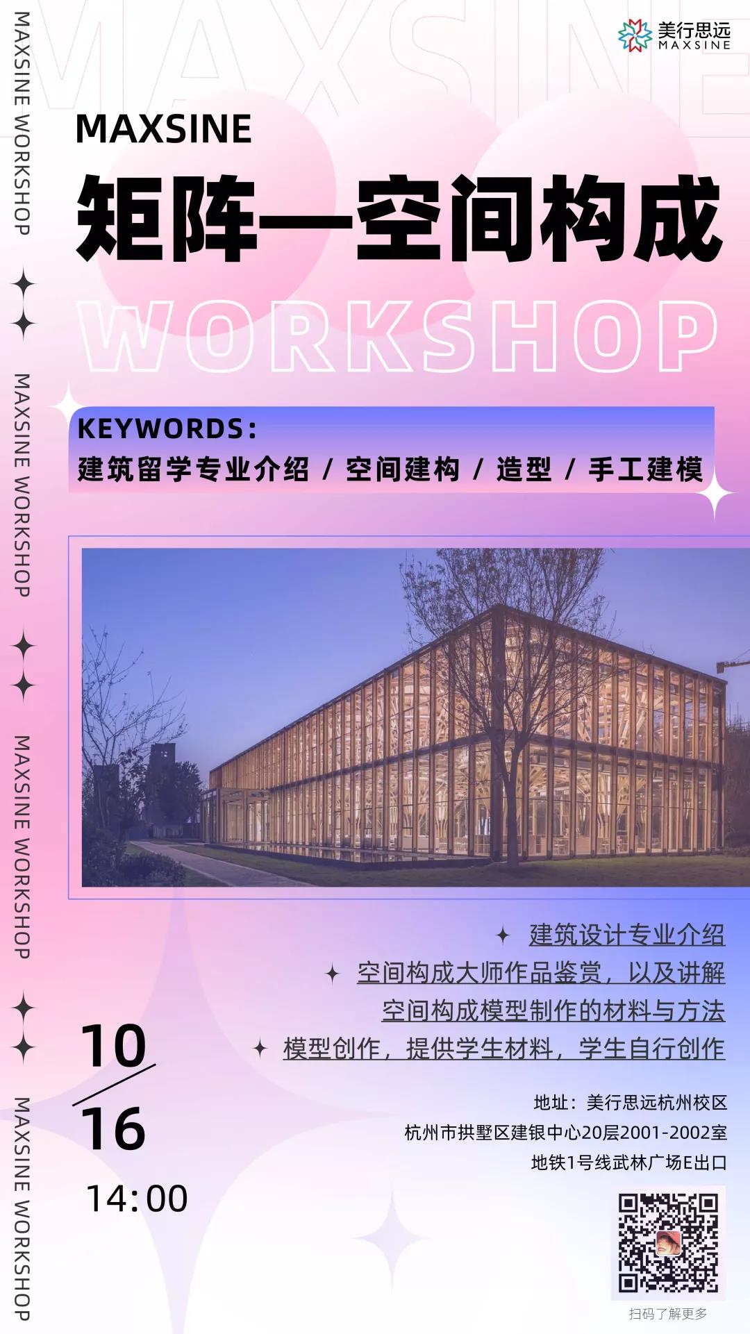 MAX · 杭州 | 賓大&米理建筑導(dǎo)師，帶你解鎖“矩陣—空間構(gòu)成”！