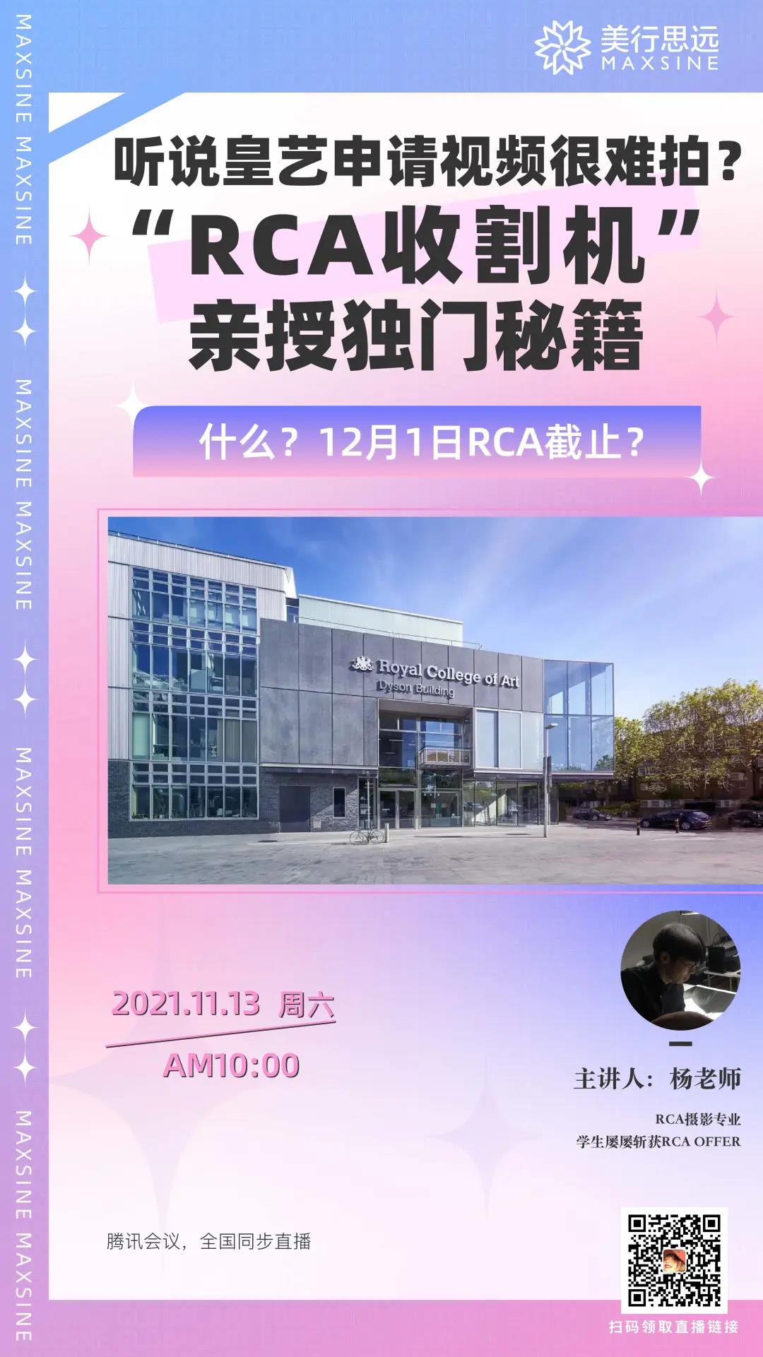 想申請皇藝的，要抓緊時間了！    11月1日，千呼萬喚的皇藝DDL終于來了！  ??Deadline預(yù)警！    具體時間安排如下：  2022FALL  申請?zhí)峤坏慕刂箷r間為：  2021年12月1日（周三）     發(fā)放錄取結(jié)果時間為：  2022年1月19日（周三）     offer接受截止時間為：  2022年2月9日（周三）    圖片   言外之意就是：皇家藝術(shù)學(xué)院今年只放一批申請，12.1為截止申請日。    目前官網(wǎng)只公布了一個批次的申請截止時間，由于去年因疫情選擇延期的學(xué)生數(shù)量較多，因此目前不排除今年只有一輪申請的可能。    而且皇藝的錄取模式?jīng)Q定第一批申請最優(yōu)，第一批次錄取成功率較之后申請批次的成功率一定是更高的。所以不管它有沒有第二輪的申請，同學(xué)們沖啊~一定要把握住機會！    你已經(jīng)沒時間震驚、糾結(jié)、痛苦了，畢竟時間對于所有人而言都是公平的。    圖片    皇藝申請注意事項    皇藝每個專業(yè)在申請要求上會有細微差別，所以，一定要去官網(wǎng)上仔細閱讀。小美根據(jù)往年經(jīng)驗來看，需要準(zhǔn)備的申請資料主要為以下：  準(zhǔn)備資料：  1.學(xué)位證書或在讀證明、成績單或均分證明  2.推薦信（學(xué)校抬頭信紙、推薦人簽字/上傳推薦信pdf文檔）  3.動機信/個人陳述（300字左右/英文版）  4.作品集（體現(xiàn)作品的學(xué)術(shù)方向、創(chuàng)作含義、藝術(shù)或社會價值等）  5.創(chuàng)作旅程視頻（2分鐘小視頻）  圖片 圖片   其中需要注意的是小視頻的拍攝，皇藝要求大家在提交作品集時一并提交自己的視頻內(nèi)容，不同專業(yè)有不同的要求。從某種意義上來說，視頻拍攝的好壞很大程度上決定了你能否拿到皇藝offer！    圖片   經(jīng)歷了這么多的藝術(shù)留學(xué)生可能有些懵了，這個2分鐘視頻到底是什么？又應(yīng)該怎么做呢？    畢竟皇藝是太多人的申請目標(biāo)。11月13日，美行思遠攝影專業(yè)導(dǎo)師楊老師——皇藝offer收割大戶，他將帶大家全面梳理一下皇藝視頻的操作，助你成功拿到入學(xué)offer！    圖片     跟著皇藝導(dǎo)師制作出  讓皇藝一眼心動的視頻    “皇藝offer收割大戶”  圖片   英國皇家藝術(shù)學(xué)院攝影（碩士）  北京電影學(xué)院攝影（本科）    獲獎經(jīng)歷  2020 Dior攝影與視覺藝術(shù)青年藝術(shù)家獎；  2021 foam talent獎；  PHmuseum 2020攝影新世代提名；  Lens culture 2019 Emerging talent獎等。    教學(xué)成果  成功幫助眾多學(xué)員申請到皇家藝術(shù)學(xué)院、愛丁堡大學(xué)、倫敦傳媒學(xué)院、金斯頓大學(xué)、威斯敏斯特大學(xué)、帕森斯設(shè)計學(xué)院、紐約視覺藝術(shù)學(xué)院、普瑞特藝術(shù)學(xué)院、羅德島設(shè)計學(xué)院、加州藝術(shù)學(xué)院等。    教學(xué)點評  在日常的教學(xué)中，楊老師非常重視學(xué)生自己想法的引入及發(fā)展探索，他善于針對不同的學(xué)生來進行個性化指導(dǎo)。他認為，攝影創(chuàng)作本身是跨學(xué)科并且重實踐與理論并行，對于零基礎(chǔ)的學(xué)生需要進行扎實的基礎(chǔ)教學(xué)，而對于有一定基礎(chǔ)的學(xué)生則需要對其進行想法的引導(dǎo)與呈現(xiàn)。    圖片 圖片 圖片     數(shù)媒、攝影、視覺、服務(wù)…楊老師帶出過無數(shù)優(yōu)秀的皇藝作品集項目，含金量滿滿！    也想被楊老師指導(dǎo)，直錄神殿皇藝嗎？馬上動動你的手指來點擊下方二維碼來報名吧~    圖片   讓皇藝一眼心動的視頻，你拍了嗎？  速來讓楊老師拉近你與皇藝的距離！