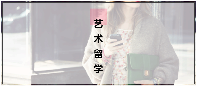 藝考高度“內(nèi)卷”下，藝術(shù)留學(xué)成為“香餑餑”！