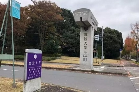 筑波大學申請條件_留學費用
