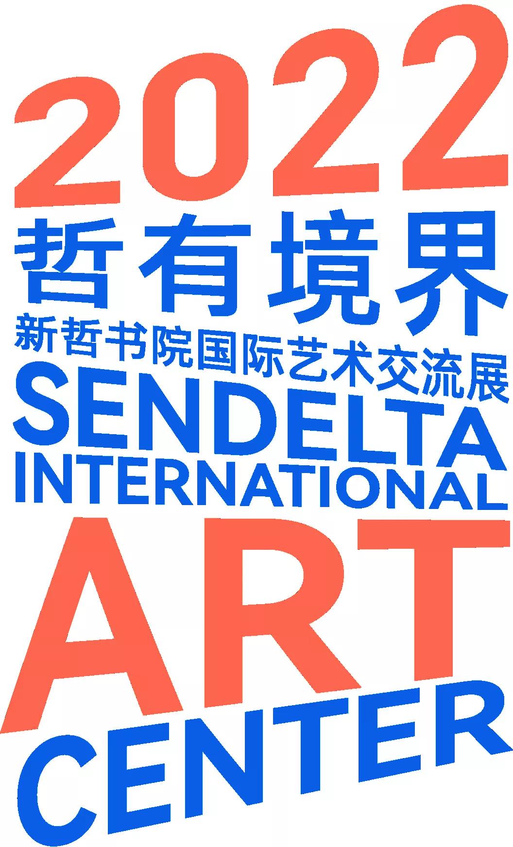 1月8日開展 | 哲有境界——2022新哲國際藝術(shù)交流展