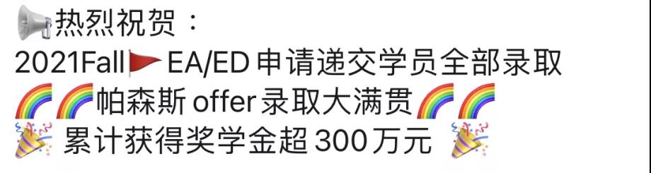帕森斯狂撒offer+300多萬(wàn)獎(jiǎng)學(xué)金！對(duì)美行學(xué)員“情有獨(dú)鐘”？