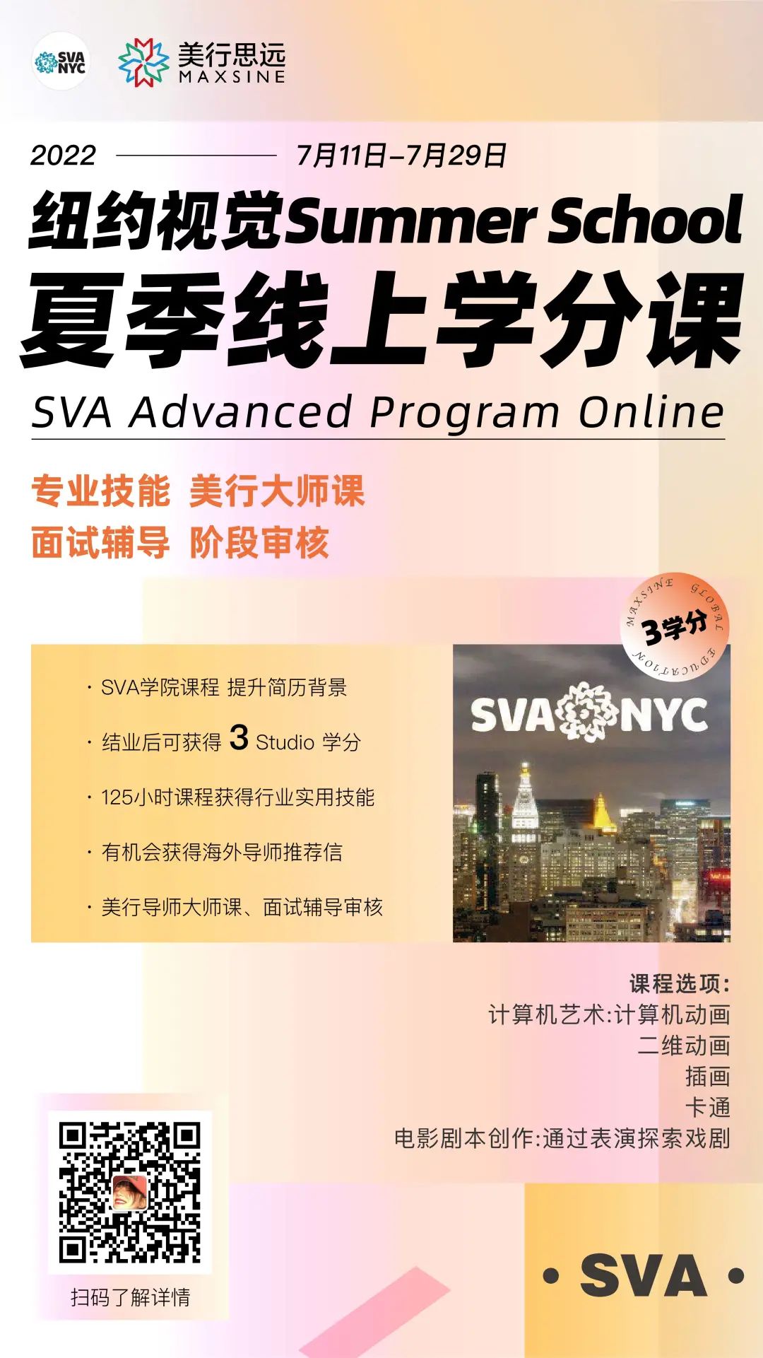 SVA夏校 | 官方課程+3學(xué)分，這個暑假彎道超車，助你直通夢校！