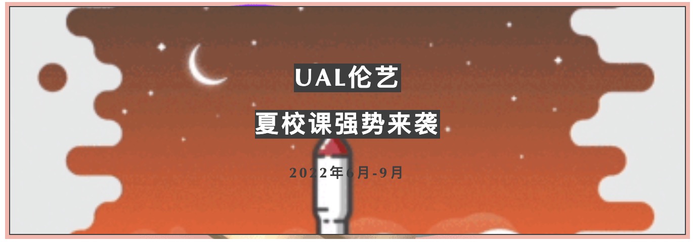 MAX·倫藝夏校 | 高能背景提升項(xiàng)目，送你一條進(jìn)入U(xiǎn)AL的有效捷徑！