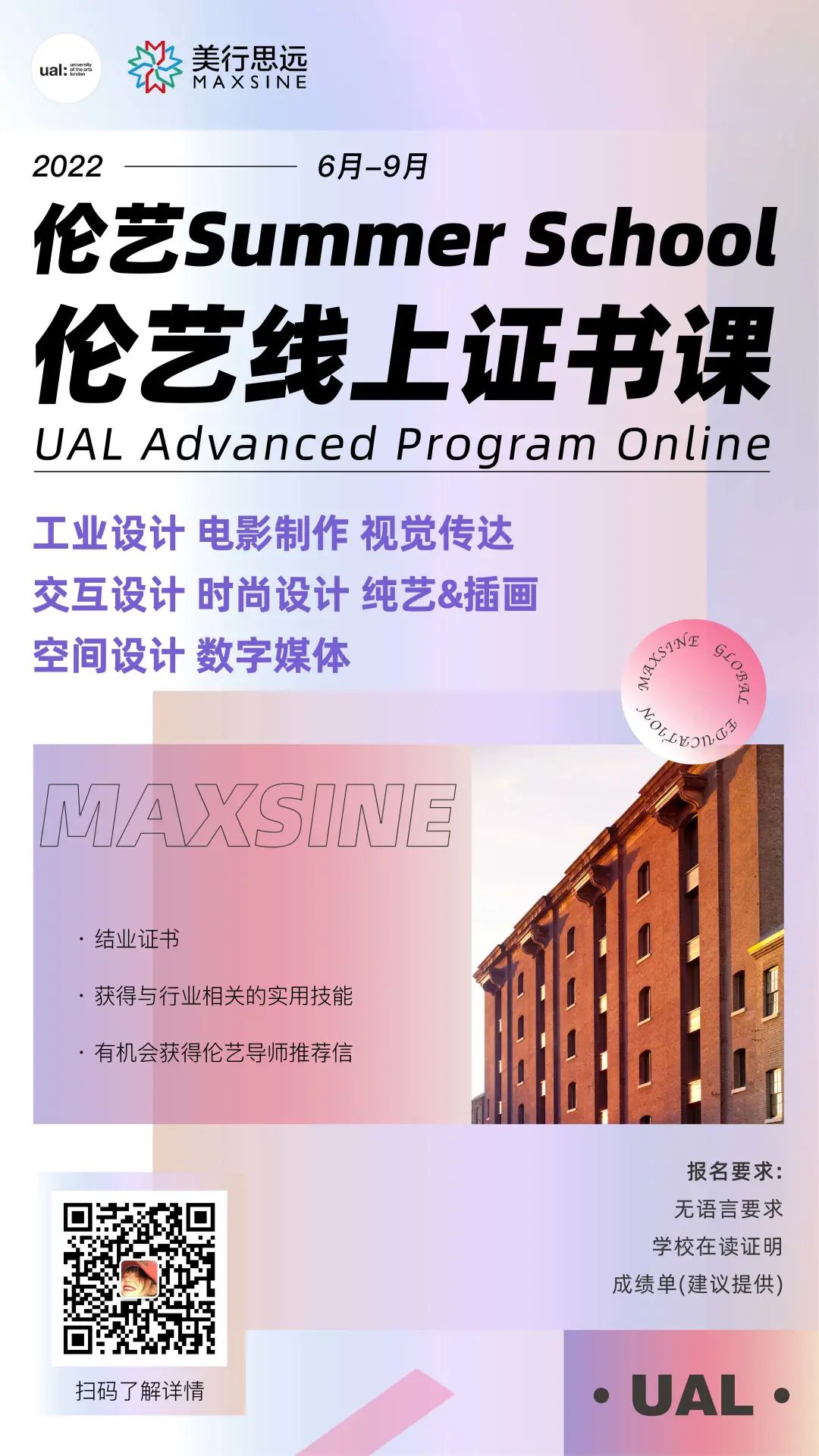MAX·倫藝夏校 | 高能背景提升項(xiàng)目，送你一條進(jìn)入U(xiǎn)AL的有效捷徑！