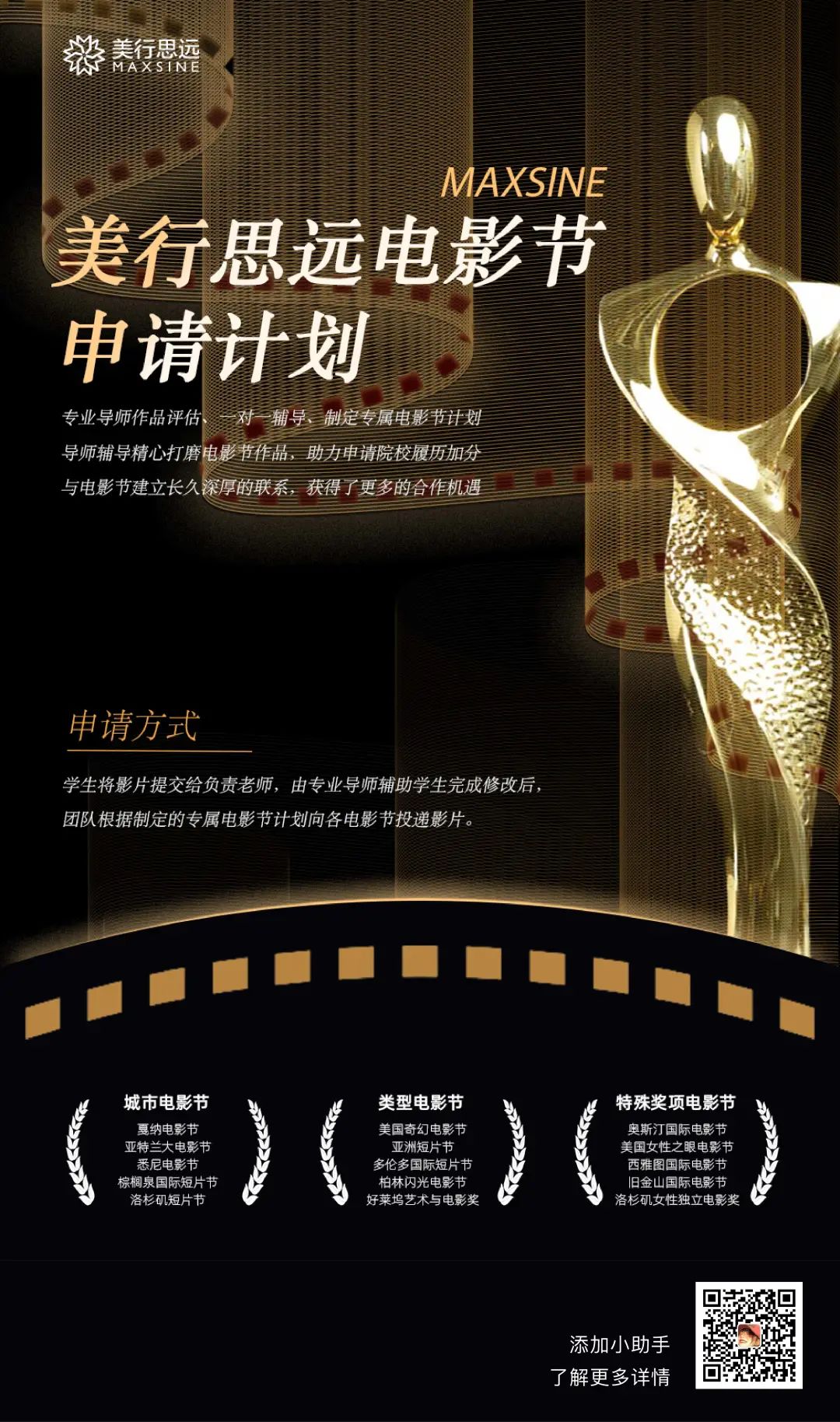 MAX背景提升 | 100+電影節(jié)匹配， 1V1輔導(dǎo)、專屬投遞計(jì)劃，為申請(qǐng)名校加碼！