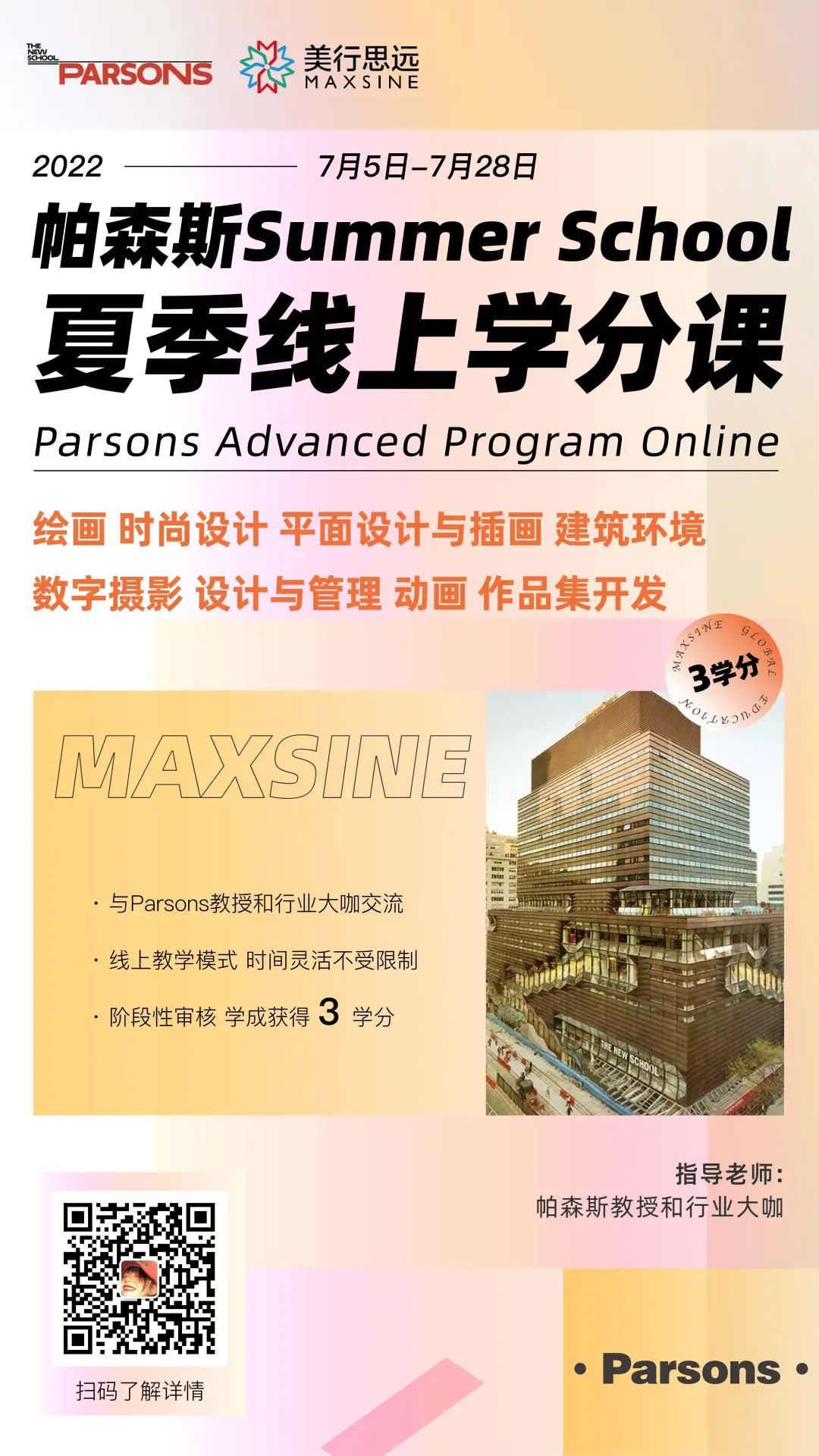2022 帕森斯線上夏校 | 穩(wěn)拿3個學(xué)分，全球藝術(shù)設(shè)計大師親自指導(dǎo)實訓(xùn)！
