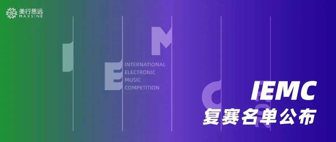 這有一份價值4萬的獎金等你查收！2022 國際電子音樂大賽（IEMC2022）作品征集