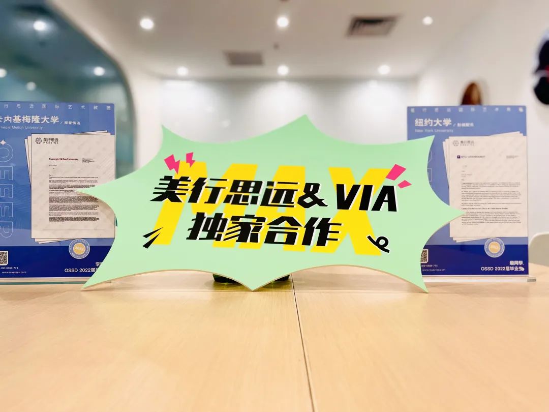 獨家 | 美行 & VIA全面深化合作！OSSD助力學(xué)員直錄世界名校！