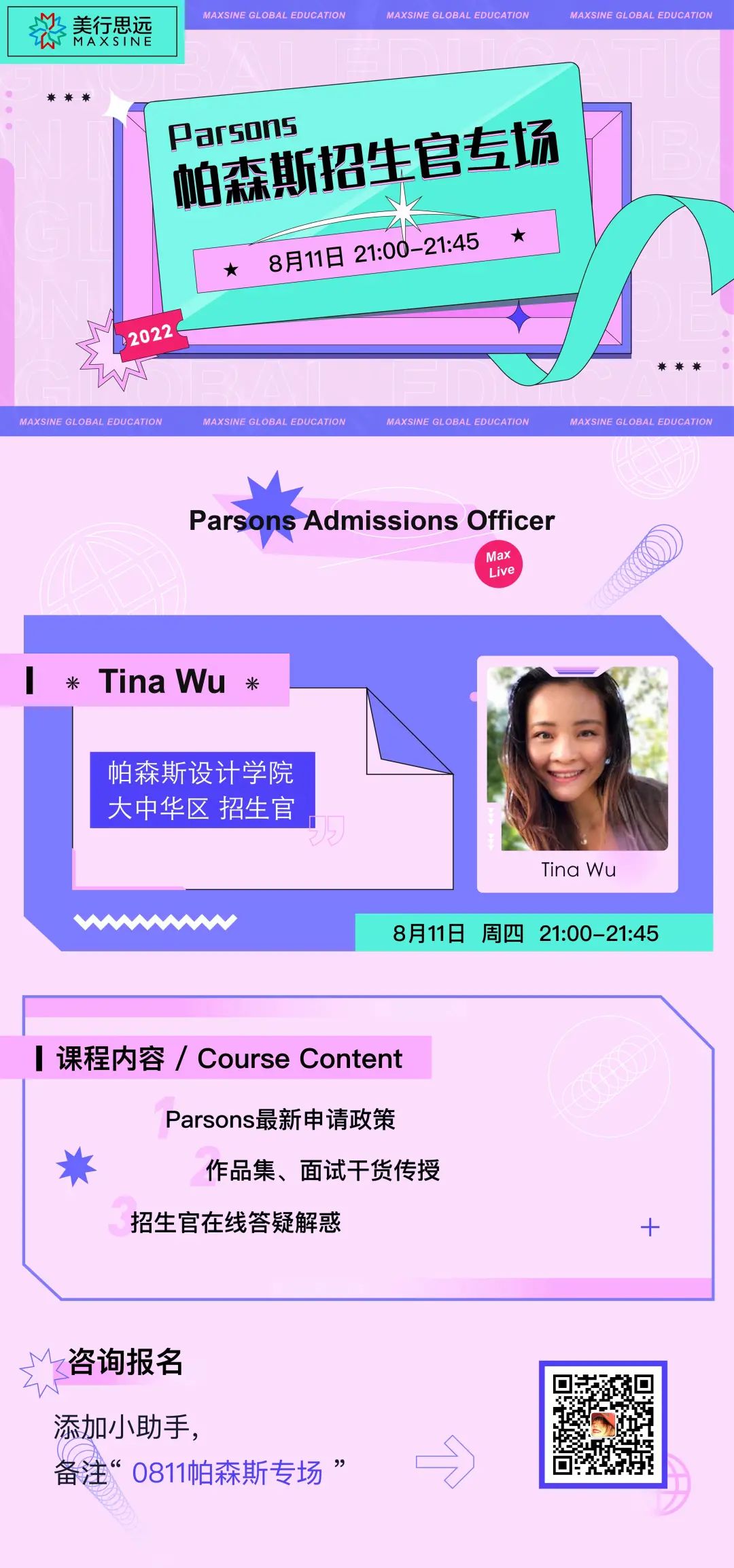 中國(guó)區(qū)首場(chǎng) | Parsons講座群已開放，全美Top1院校招生官來支招，速來！