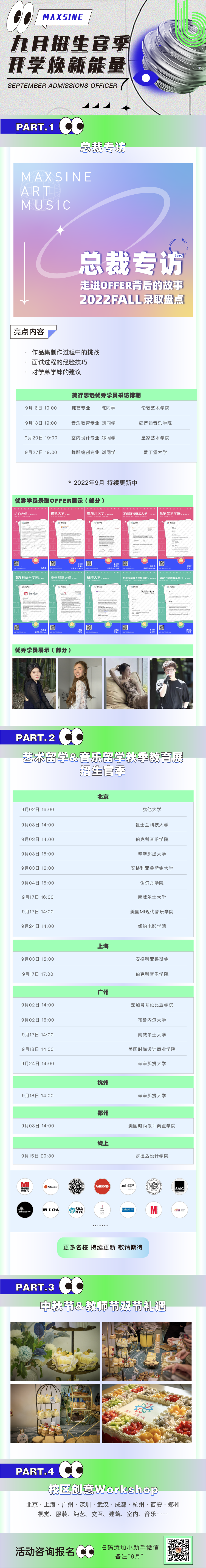 9月開(kāi)學(xué)季 | 英美TOP院校招生官?gòu)?qiáng)勢(shì)云集，多維指導(dǎo)提升留學(xué)競(jìng)爭(zhēng)力！