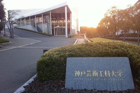神戶藝術(shù)工科大學(xué)怎么樣_在日本排名