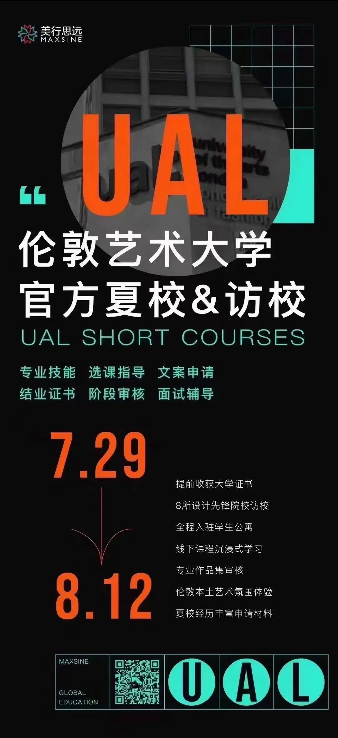 MAX&UAL夏校強勢回歸，帶你提前獲取名校證書！