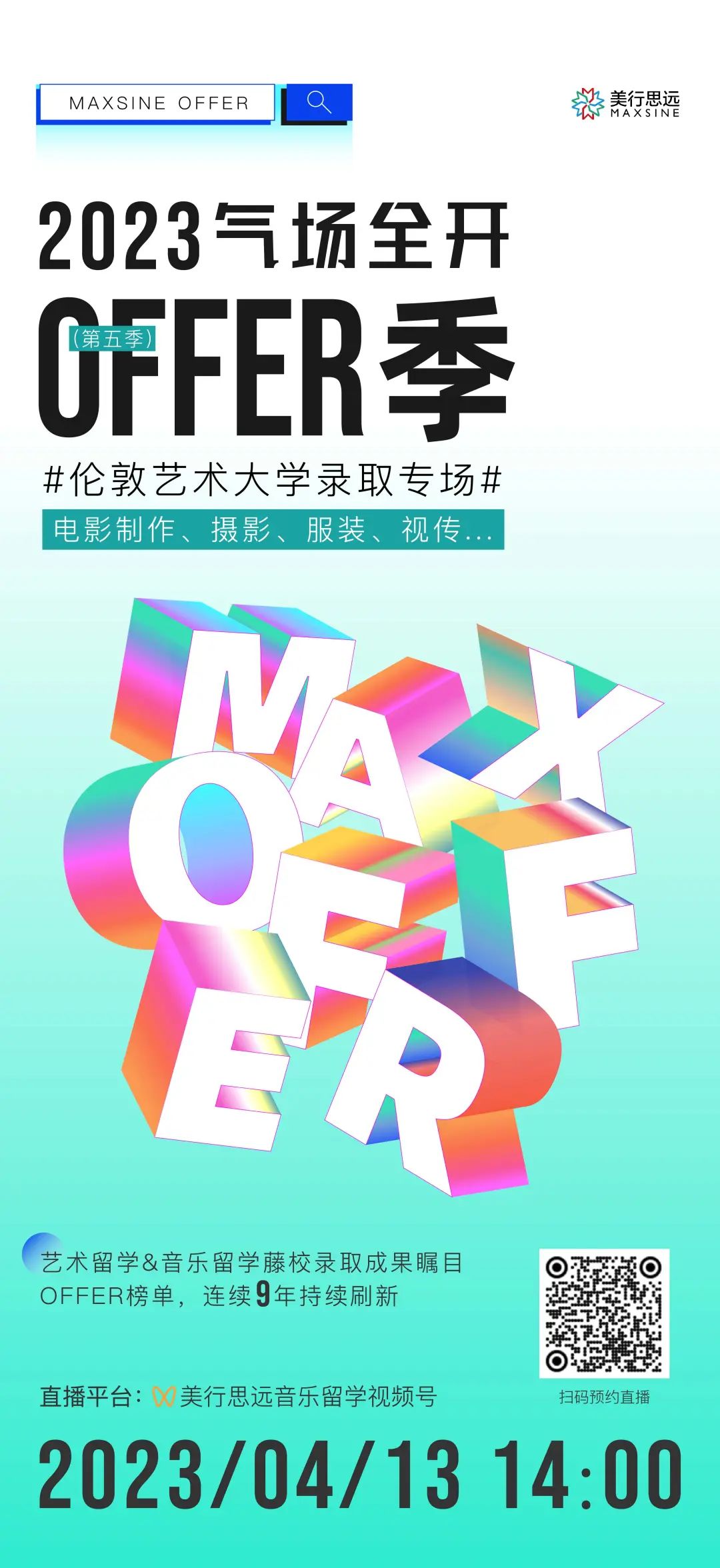 氣場全開 | 2023年度offer季&倫藝專場活動預(yù)告！