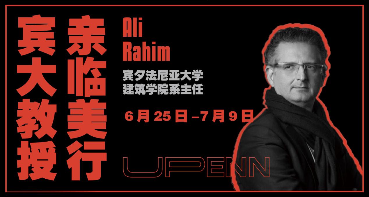 賓大建筑系主任Ali Rahim到訪美行思遠：展開基于未來設(shè)計的前瞻性探討