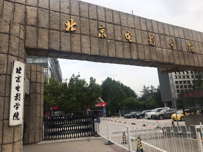 美國電影學(xué)院和北京電影學(xué)院哪個(gè)好？