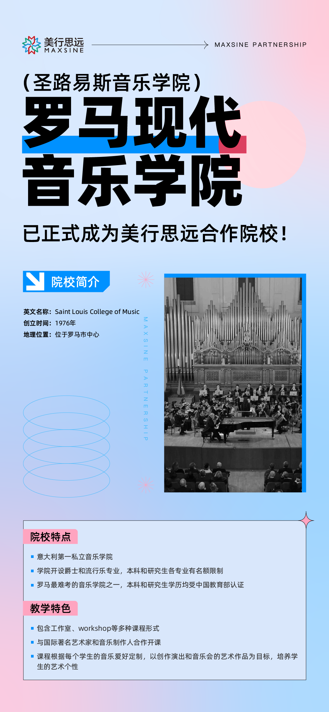 MAX · 意大利 | 羅馬現(xiàn)代音樂學院，已與美行開啟院校合作新篇章！