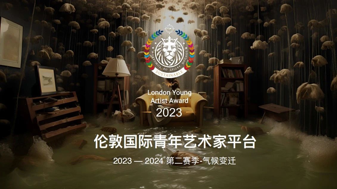 氣候變遷丨第二賽季 · 倫敦青年藝術(shù)家大賽報(bào)名啟動(dòng)！