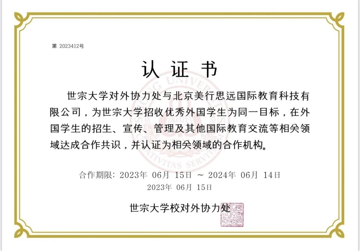 強(qiáng)強(qiáng)聯(lián)合！美行思遠(yuǎn)與韓國(guó)世宗大學(xué)建立合作友好關(guān)系！