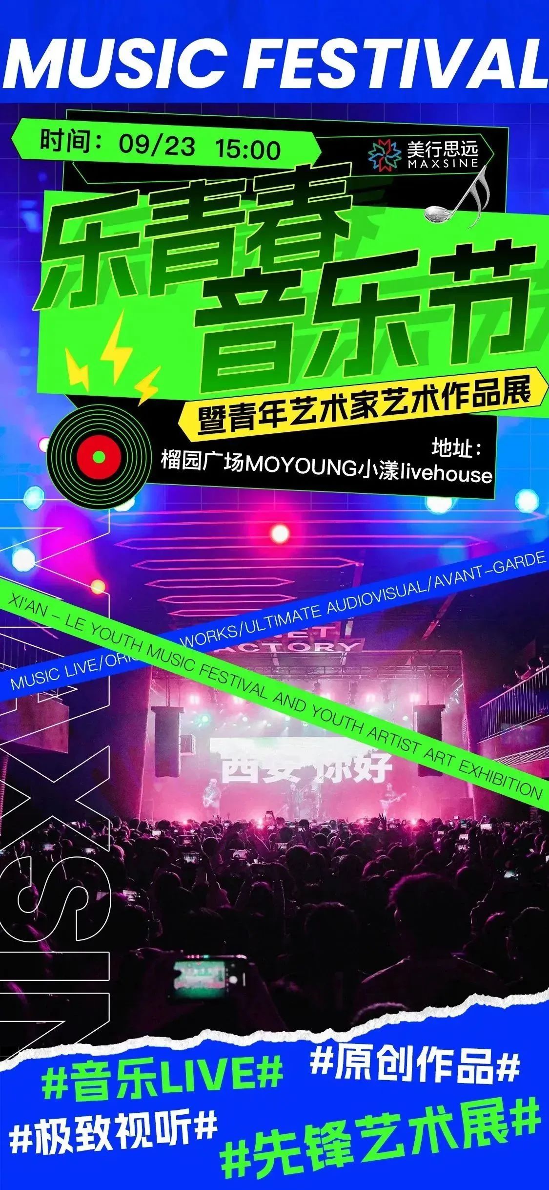 MAX西安 | 凝聚音樂力量，「樂青春·音樂節(jié)暨青年藝術(shù)家作品展」即將開幕！