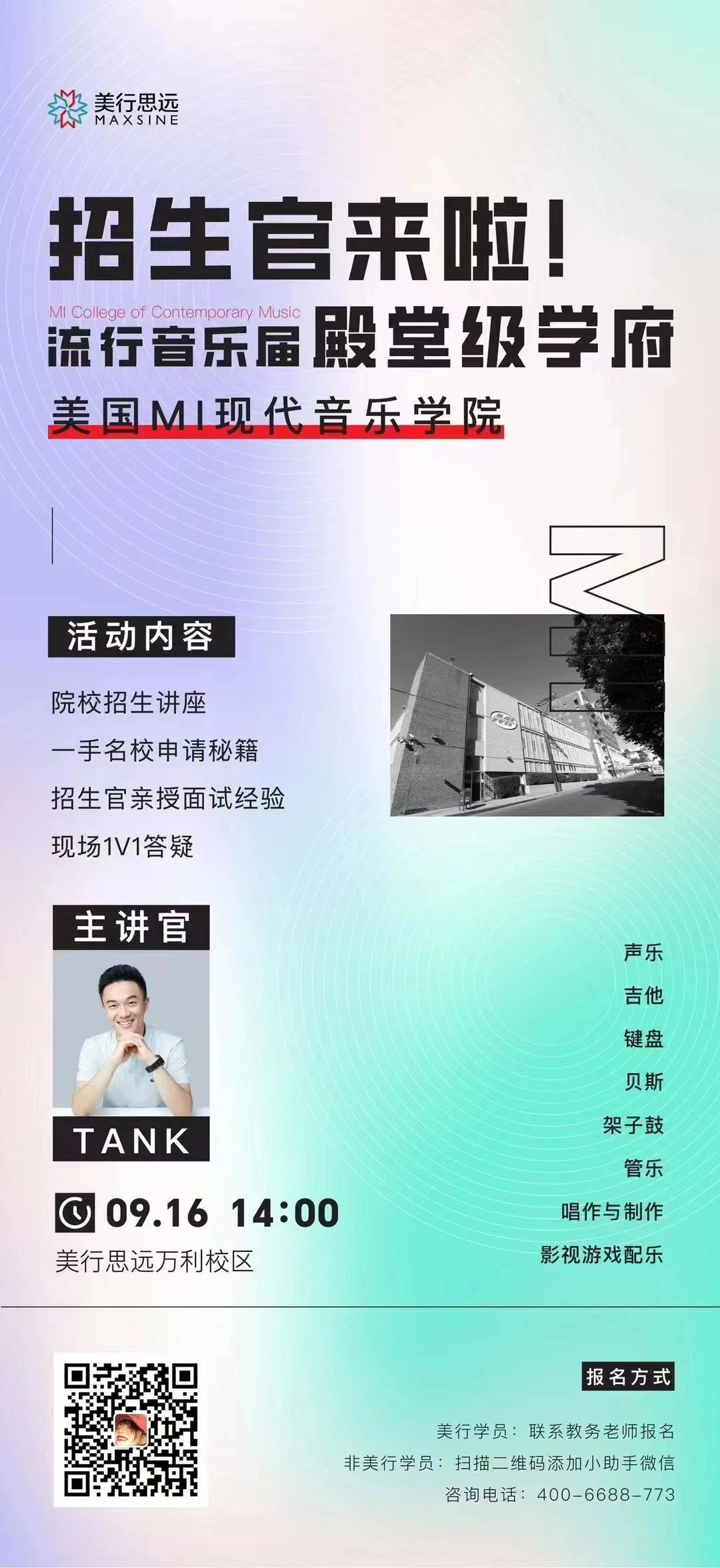 MAX北京 | 如何讓名校一眼看上？從MI招生官的角度看申請！