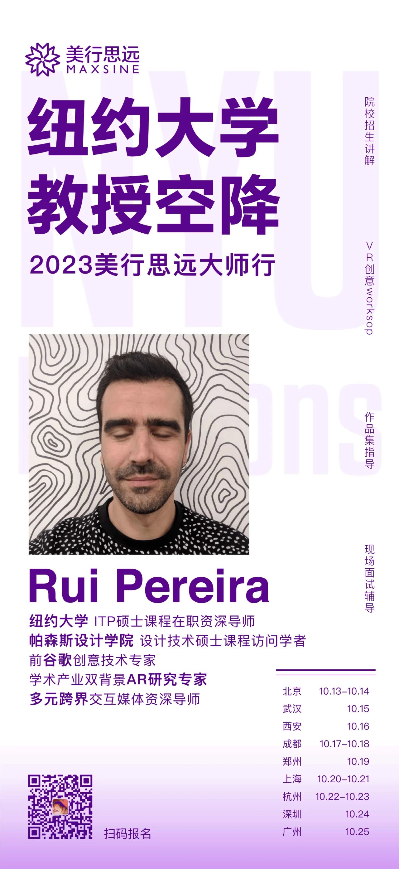 MAX & NYU | 海外交互大師中國行，2023再度啟航！