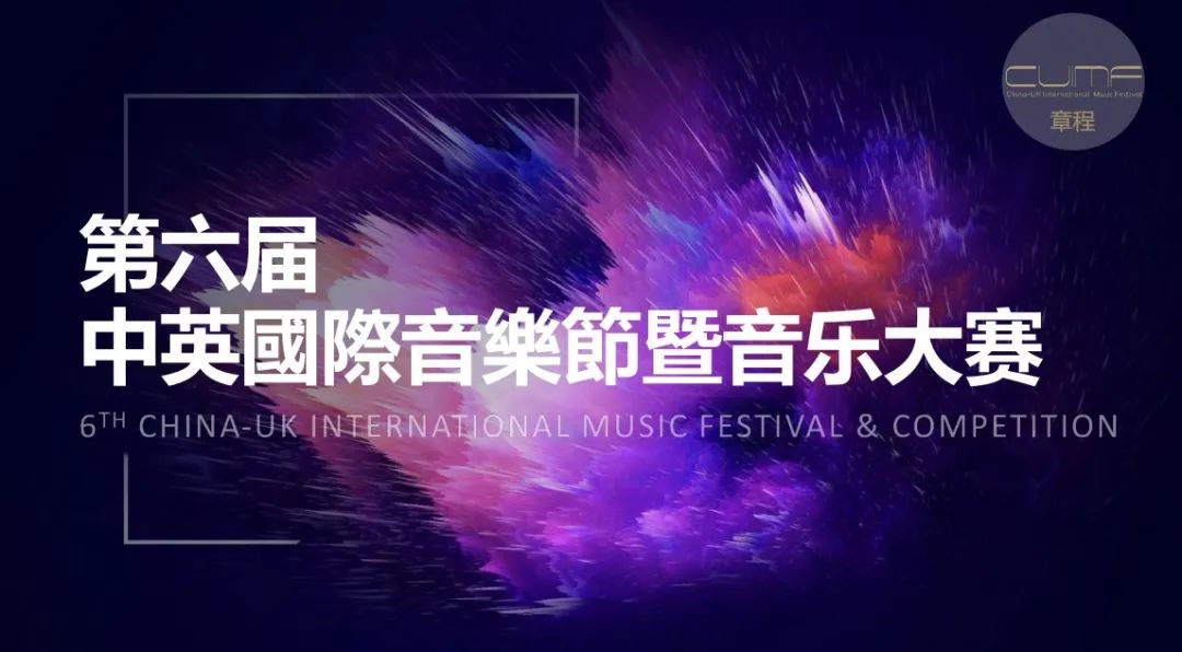 齊聚倫敦 | 第六屆中英國際音樂節(jié)暨音樂大賽【決賽報名】