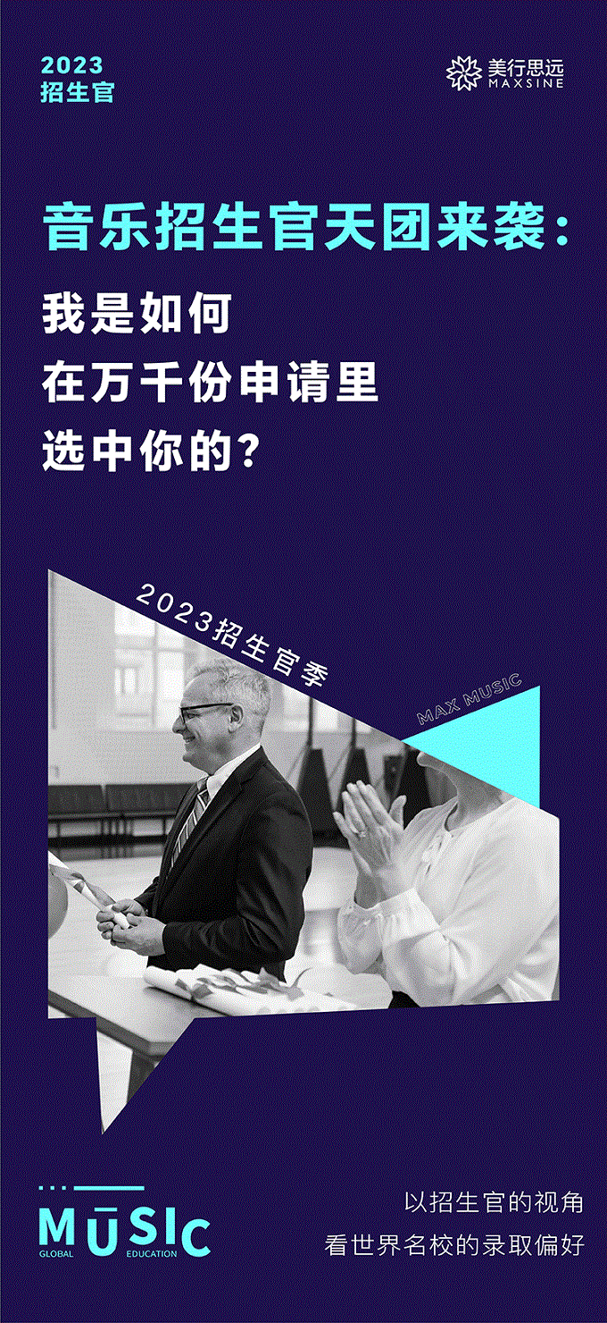 【重磅】30+音樂名校招生官集結(jié)，助力解鎖夢校offer！