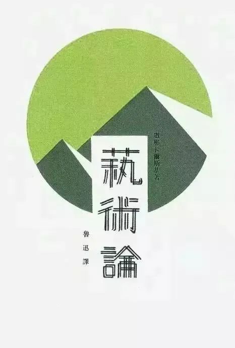 魯迅——真正的平面設(shè)計(jì)高手！？