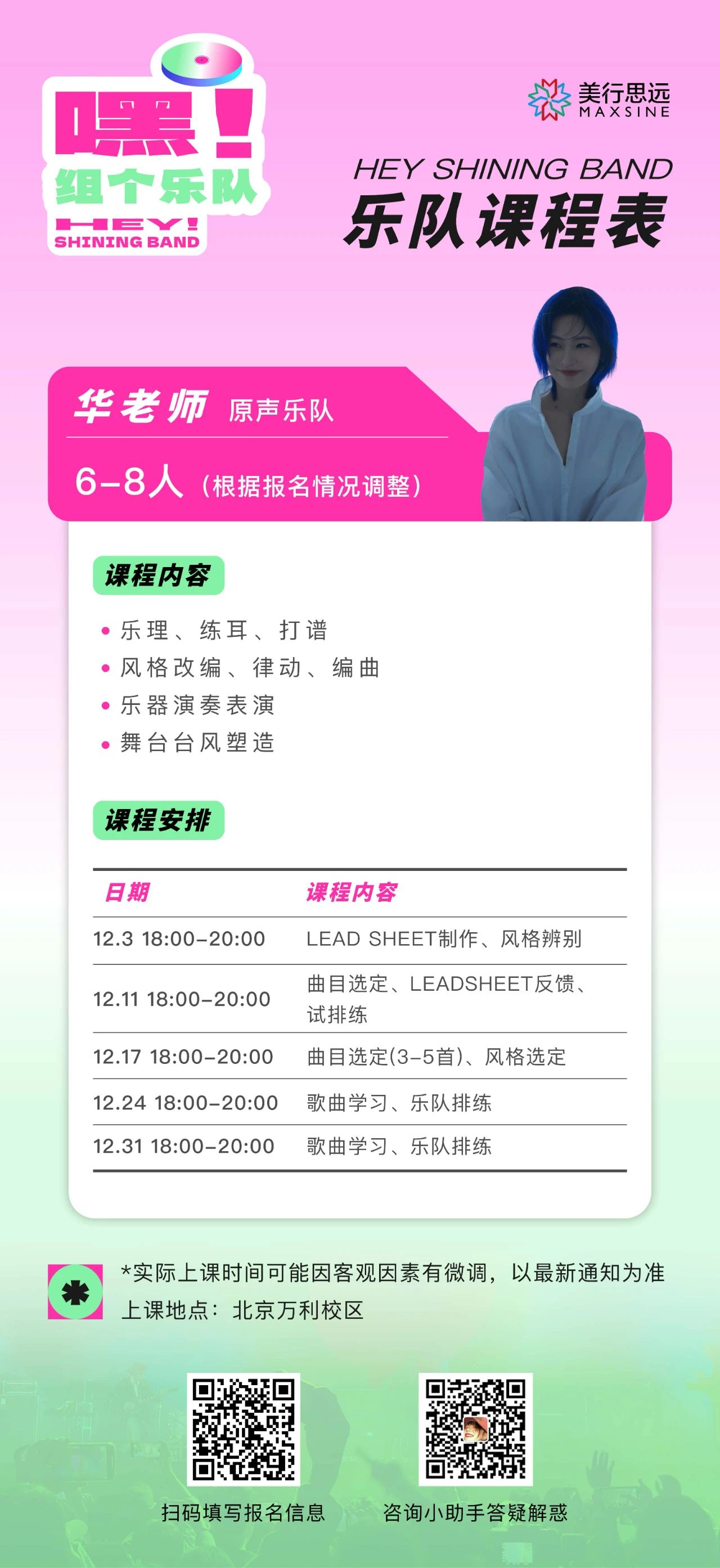 樂手集合｜第一季【嘿！組個(gè)樂隊(duì)】選拔賽第一階段賽制公布（附課表）