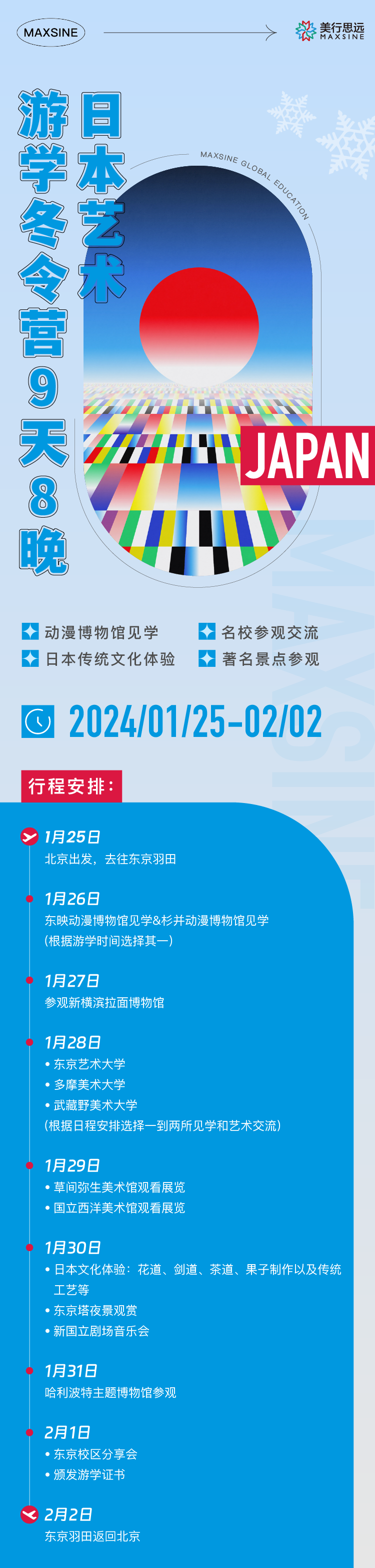 MAX→JAPAN | 藝術(shù)游學(xué)冬令營(yíng)報(bào)名啟動(dòng)！9天8晚，深度接軌日本藝術(shù)留學(xué)！
