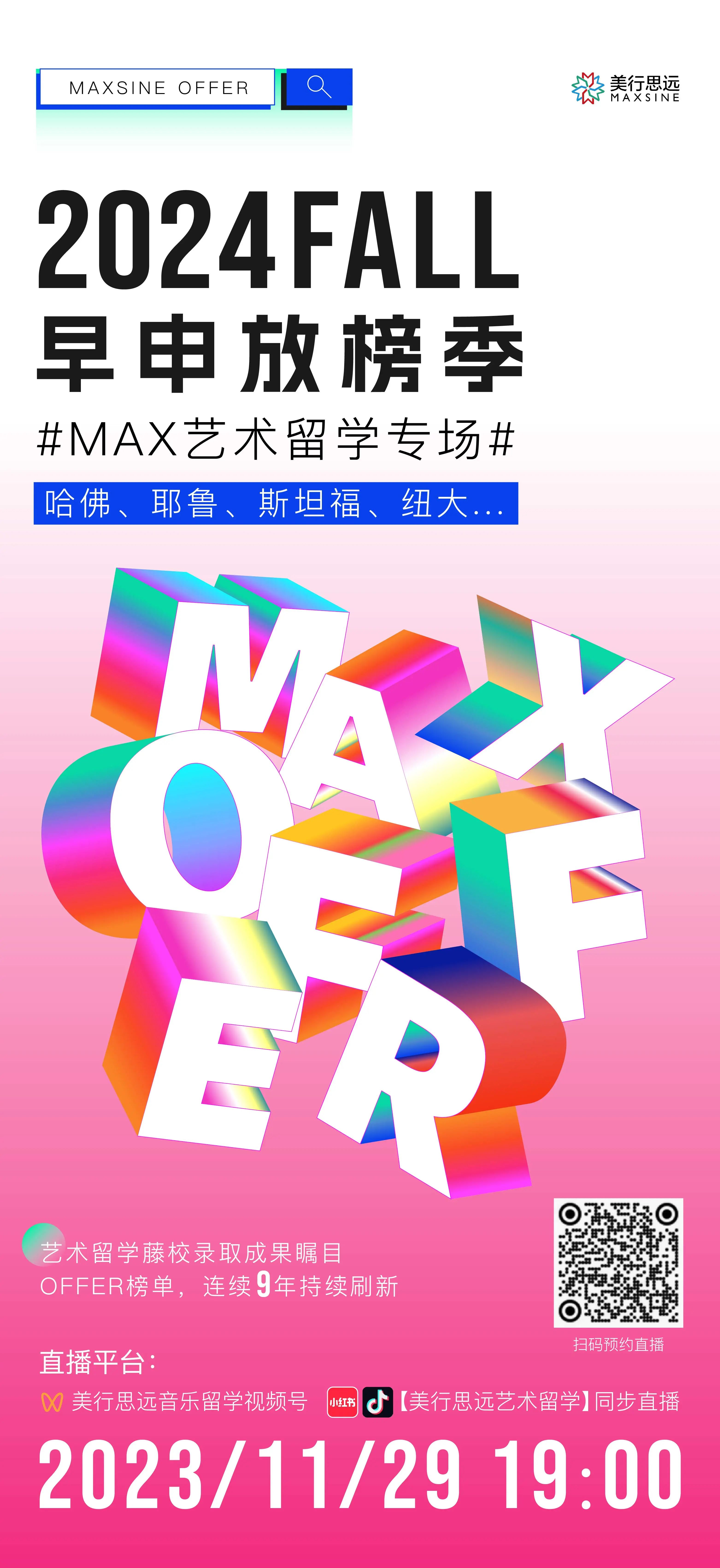 2024Fall早申放榜季 | 7大科系大咖齊上陣，藝術(shù)留學(xué)首場(chǎng)直播，11月29日全網(wǎng)開啟！